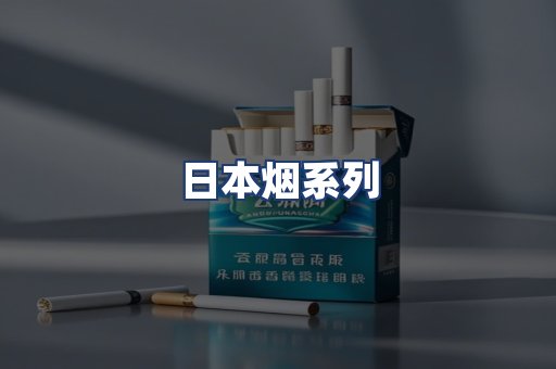 日本烟系列